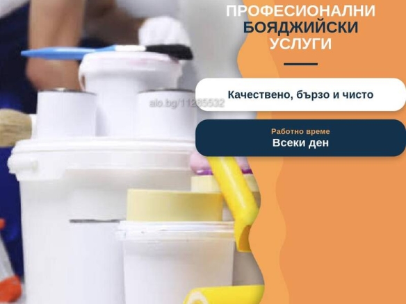 Професионални бояджийски услуги