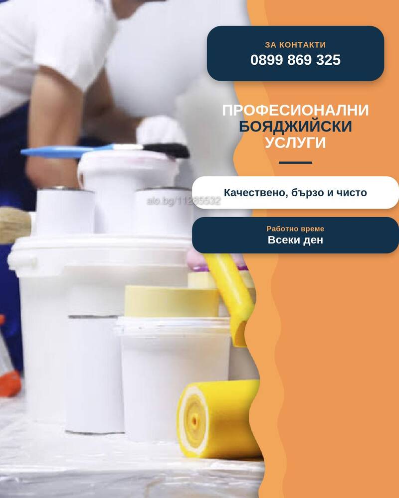 Професионални бояджийски услуги